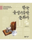 한국 유성기음반 문화사 | 배연형 - 교보문고