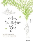 얘들아, 우리 관찰하며 놀자! | 김성호 - 교보문고