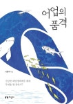 어업의 품격 | 서종석 - 교보문고