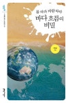 물 따라 바람 따라 바다 흐름의 비밀 | 전동철 - 교보문고