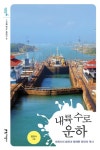 내륙 수로 운하 | 양찬수 - 교보문고