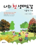 나의 첫 생태도감 식물 편: 나무 | - 교보문고