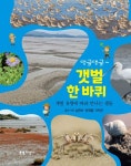 댕글댕글~ 갯벌 한 바퀴 | 심현보 - 교보문고