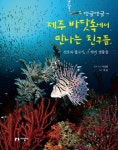 댕글댕글~ 제주 바닷속에서 만나는 친구들 | 이상훈 - 교보문고