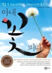 아내 꽃피다 | 요시타케 데루코 - 교보문고