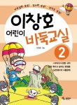 이창호 어린이 바둑교실 2 | 이창호 - 교보문고