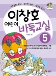 이창호 어린이 바둑교실 5 | 이창호 - 교보문고