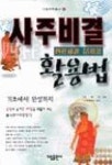 사주비결 활용법 | 이세진 - 교보문고