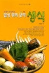 밥상 위의 보약 생식 | 최경순 - 교보문고
