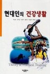 현대인의 건강생활 | 박상호 외 - 교보문고