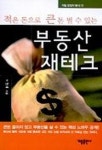 적은 돈으로 큰 돈 벌 수 있는 부동산 재테크 | 이원재 - 교보문고
