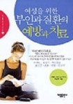 여성을 위한 부인과 질환의 예방과 치료 | 차선희 - 교보문고