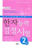 한자능력 검정시험 2급 | 한자능력검정시험연구회 - 교보문고