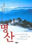 명산 (사람이 있고 자연이 있는 아름다운) | 박기성 - 교보문고