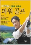 파워 골프 | 김준모 - 교보문고
