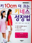 키 10CM 더 크는 키네스 성장법 | 김양수 - 교보문고