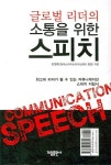 글로벌 리더의 소통을 위한 스피치 | 민영욱 - 교보문고