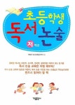 초등학교 독서 논술(저학년) | 책마루 독서교육연구회 - 교보문고