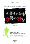 내 몸에 맞는 운동과 건강 | 하철수 - 교보문고