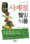 사계절 웰빙 식품 | 김진돈 - 교보문고