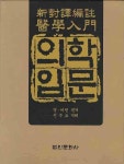 의학입문(신대역편주) | 명 이천 - 교보문고