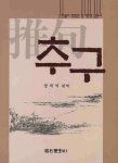추구 | 장재석 - 교보문고
