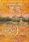 예원 | 이영달 편 - 교보문고