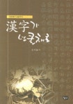 한자가 넝쿨채로 | 강석봉 - 교보문고