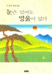 눈은 있어도 망울이 없다 | 서재관 - 교보문고