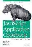 자바스크립트 애플리케이션 쿡북 | 제리 브라든보프 - 교보문고
