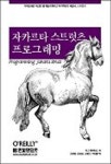 자카르타 스트럿츠 프로그래밍 | 처크 캐버네스 - 교보문고