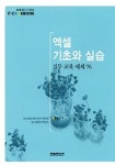 엑셀 기초와 실습 | 한은숙 - 교보문고