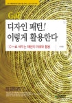 GOF 디자인 패턴 이렇게 활용한다 (C++로 배우는 패턴의 이해와 활용) | 장세찬 - 교보문고