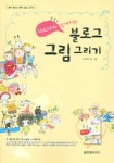 블로그 그림 그리기 | 다소다 - 교보문고
