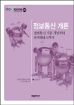 정보통신개론 | 고응남 - 교보문고