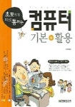 초보에게 바로 통하는 컴퓨터 기본+활용 | 고경희 - 교보문고