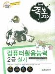 컴퓨터활용능력 2급 실기(3급 포함)(2008) | 한빛정보연구회 - 교보문고