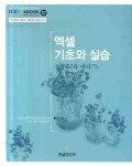 엑셀 기초와 실습 | 한은숙 - 교보문고