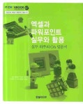 엑셀과 파워포인트 실무와 활용 | 한은숙 - 교보문고