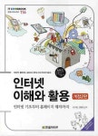 인터넷 이해와 활용 | 안치현 - 교보문고