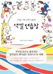 색깔 연습장 | 우모토 사치코 - 교보문고