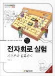 전자회로 실험 | 이강윤 - 교보문고