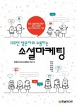 소셜마케팅 | 송동현 - 교보문고