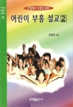 어린이 부흥 설교 2 (주일학교 부흥을 위한) | 조종제 - 교보문고