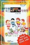 세상을 이긴 감동의 이야기 | 이현찬 - 교보문고