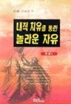 내적 치유를 통한 놀라운 자유 | 허철 - 교보문고