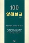 100 영해설교 | 김흥영 - 교보문고