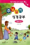 주님닮기 성경공부(제1편) | 신정의 - 교보문고