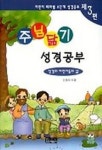 주님닮기 성경공부(제3편) | 신정의 - 교보문고