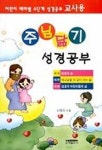 주님닮기 성경공부(교사용) | 신정의 - 교보문고